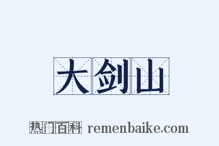 大剑山是什么意思的图片